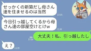 【LINE】6000万で買った新築に無断で義両親を住まわせた夫 → 「母の部屋空けろw」に耐えた私が下した即決断が痛快すぎたwww