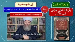 احذر مخالفة السلف الصالح معتقداً كما قال خارجة بن مصعب: إن الاستواء لا يكون إلا بجلوس.