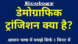 Demographic Transition (डेमोग्राफिक ट्रांजिशन) क्या है? | Population Studies 👥
