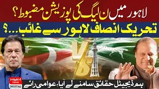 NA 121 Lahore Complete Public Opinion | PTI vs Nawaz Sharif | Election 2024 | Most Popular Leader