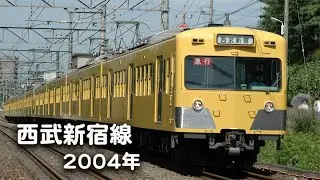 20年前の西武新宿線　2004年