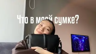 ЧТО В МОЕЙ СУМКЕ | ПОКАЗАЛА ВСЕ КАК ЕСТЬ