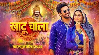 Falgun Mela 2026 Special - Khatu Chala| Lakhi Mela 2026 Khatu Shyam | Garvik Bhakti Dhara