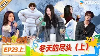 MULTISUB【友间合租屋】EP23上：冬天的尽头（上） #友间合租屋  | 李希侃/李汶翰/杨迪 /谢可寅/小鹿 |#优酷综艺 #YOUKUSHOW