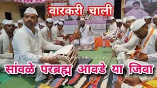 सांवळे परब्रह्म आवडे या जिवा | वारकरी चालीत गौळण गुरुवर्य रामचंद्र बाबा बोधे | श्रीगुरु हनुमान दादा