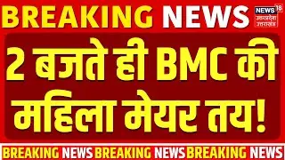 BMC New Mayor Update: 2 बजते ही BMC लॉटरी में निकला महिला मेयर का नाम! | Shinde | Uddhav | MNS