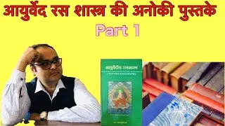 आयुर्वेद रस शास्त्र के संपूर्ण ग्रंथ #rasshastra #ras #ayurvedbook #bookcollection