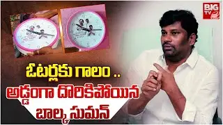 BRS Leaders Violates Election Code In Mancherial | ఓటర్లకు గాలం ..అడ్డంగా దొరికిపోయిన బాల్క సుమన్