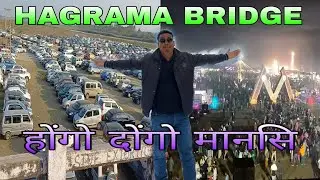 दिनै हाग्रामा Bridge आव गिलु बालु मानसि जादों ✅️