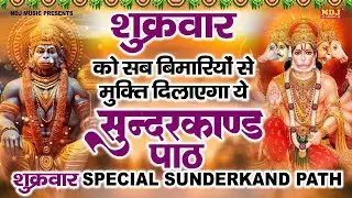 | शुक्रवार को सब बीमारियों से मुक्ति दिलाएगा ये #सुंदरकाण्ड पाठ | शुक्रवार Special Sunderkand Path |