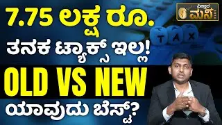 Benefits of the new tax system | Old vs New Regime | Income Tax Planning Guide 2024 |Vistara Money