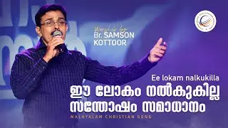 BR.Samson  Kottoor | | ഈ ലോകം നൽകുകില്ല സന്തോഷം സമാധാനം | Malayalam Christian Worship Song