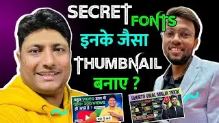 Secret Fonts @Manoj Dey और @Technical Yogi जैसा Thumbnail मात्र दो मिनट में बनाए 😄 New Video 2024 |