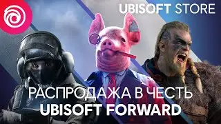 Ubisoft Store | РАСПРОДАЖА В ЧЕСТЬ Ubisoft Forward