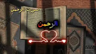 QURAN سورت الرحمن #allahquran ##allah #quran 