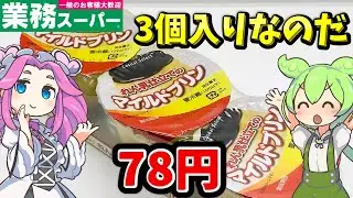 【業務スーパー】れん乳仕立てのマイルドプリンを食べてみた！激安の３連プリンは美味しのか？【ずんだもん＆四国めたんが解説】