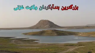 Ghazni Dams | سرده بزرگ ترين بندآبگردان ولایت غزنی