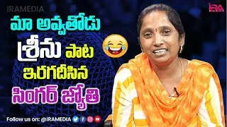 మా అవ్వ&zwnj;తోడు శ్రీను పాట ఇర&zwnj;గ&zwnj;దీసిన సింగ&zwnj;ర్ జ్యోతి | Sweeper Jyothi Interview | Alankrutha| IRA Media