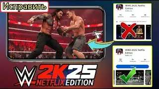 Исправить сбой в WWE 2K25 Netflix Edition для мобильных устройств?