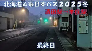 2025北海道＆東日本パス 最終日