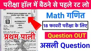 18 February 10th Math Viral Question 2026 | Bihar Board 10th Math Viral Question 2026 First Sitting