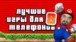 Лучшие игры для телефонов #8 (26/12/16)