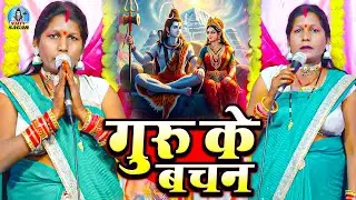 गुरु के बचन | Manju Devi | शिवचर्चा गीत | Guru Ke Vachan | शिवगुरु भजन | Shiv Guru Bhajan