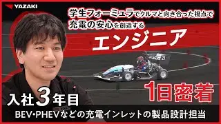 【1日密着】学生フォーミュラでクルマと向き合った視点で、充電の安心を創造するエンジニア