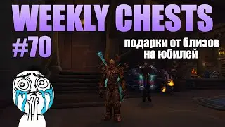 Открытие пве и пвп еженедельных сундуков #70 / Opening weekly chests #70 BFA