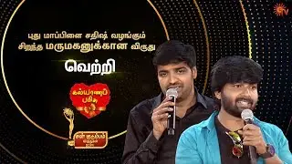 புது மாப்பிளை சதிஷ் வழங்கும் சிறந்த மருமகனுக்கான விருது | Sun Kudumbam Virudhugal 2019 | Sun TV