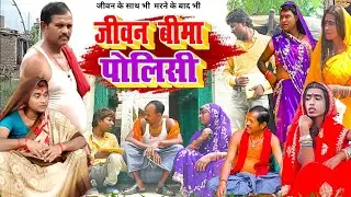 जीवन बीमा पॉलिसी [ New Comedy ] Jivan Bima Policy Comedy बिनेशर चाचा कोजान स मर @UdaydoctorBodhgaya