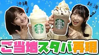 【おうちスタバ】行けぬならつくってしまおう、フラペチーノ♡【感動】