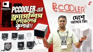 PCCooler এর নতুন কুলার, পাওয়ার সাপ্লাই। কিন্তু দেশে আসবে কি! Computex 2024