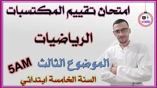 امتحان تقييم المكتسبات في الرياضيات - حل الموضوع الثالث