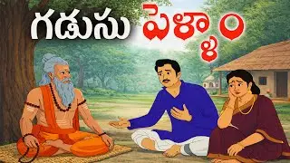 Telugu Stories | గడుసు పెళ్ళాం  | Stories in Telugu | Kannayya Toon Stories