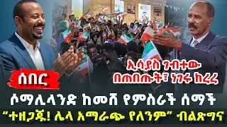 ሰበር - ሶማሊላንድ ከመሸ የምስራች ሰማች - ኢሳያስ ገብተው በጠበጡት፣ ነገሩ ከረረ - &ldquo;ተዘጋጁ! ሌላ አማራጭ የለንም&rdquo; ብልጽግና