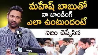 Actor Sumanth About Mahesh Babu | మహేష్ బాబు తో నా బాండింగ్ | ID Hungama
