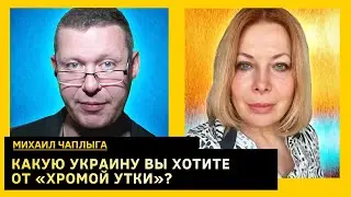 Досталось всем! Трамп не справится? Как будет пересобрана Европа? Михаил Чаплыга