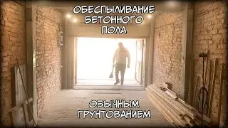 Как избавиться от пыли с бетонного пола при помощи грунтовки (Обеспыливаем пол)