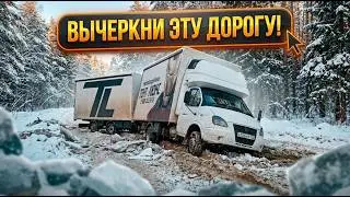ВЫЧЕРКНИ ЭТУ ДОРОГУ! Ледяной ад для грузовика.