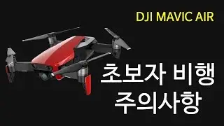 DJI MAVIC AIR 매빅 에어  초보가이드 비행 주의시항