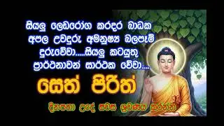 මහා බලසම්පන්න සෙත් පිරිත් - Seth Pirith | Buddha | Sri Lanka | dahami maga