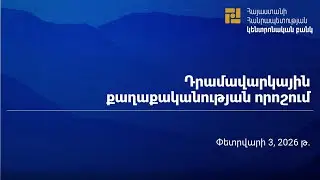 ԿԲ նախագահ Մարտին Գալստյանի ասուլիսը 03.02.2026