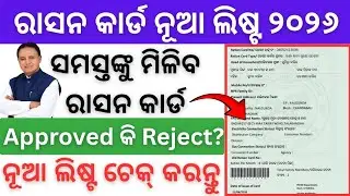 Ration Card New List 2026 Odisha | Ration Card List Odisha 2026 | New BPL & NFSA List Check online