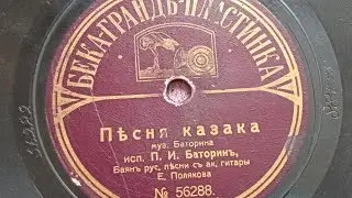 Песня казака - П.И. Баторин