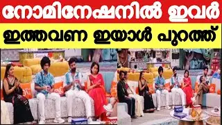 നോമിനേഷനിൽ വൻ ട്വിസ്റ്റ് !! 7 പേർ നോമിനേഷനിൽ 😮 Biggboss malayalam nomination list / biggboss live