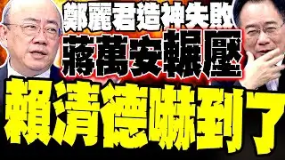 蔣萬安全面輾壓! 鄭麗君造神失敗 郭正亮:賴清德被民調嚇到失魂落魄]