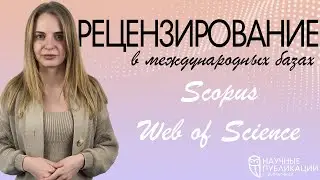 Топ-5 советов как пройти рецензирование в журналы международных баз данных! Этапы рецензирования