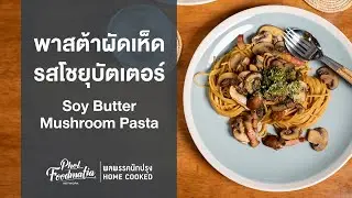 พาสต้าผัดเห็ดรสโชยุบัตเตอร์ Soy Butter Mushroom Pasta : พลพรรคนักปรุงHOMECOOKED