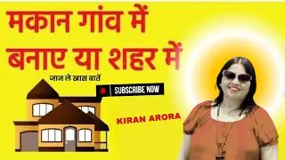 मकान गांव में बनाए YA शहर में जान ले खास बातें